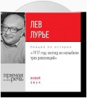 Лекция «1917 год. Взгляд из колыбели трех революций»