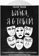 Бойся, я с тобой. Страшная книга о роковых и неотразимых. Часть 1: кругами ада