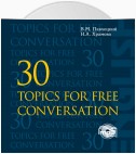 30 тем для свободного общения