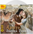 Артуа. Звезда Горна