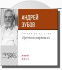 Лекция «Греческая патристика»