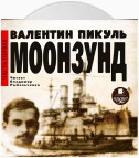 Моонзунд. Часть 1-я