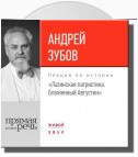 Лекция «Латинская патристика. Блаженный Августин»