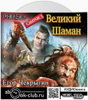 Хроники Дебила. Свиток 3. Великий Шаман