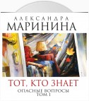 Тот, кто знает. Опасные вопросы