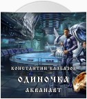 Одиночка. Акванавт