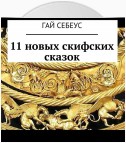 11 новых скифских сказок