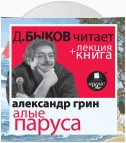 Алые паруса + лекция Дмитрия Быкова
