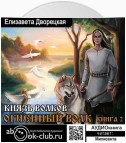 Огненный волк. Книга 2: Князь волков