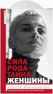 Сила рода – тайна женщины. Сакральные знания для счастливой судьбы