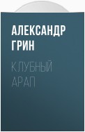 Клубный арап