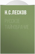 Русское тайнобрачие