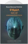 Будда, мозг и нейрофизиология счастья. Как изменить жизнь к лучшему