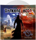 Тусклое небо