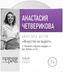 Лекция «Искусство на вырост. К. Малевич „Черный квадрат“ и Джон Кейдж „4'33“