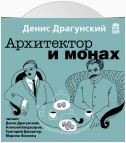 Архитектор и монах