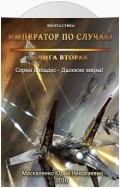 Далекие миры. Император по случаю. Книга вторая