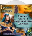 Княгиня Ольга и дары Золотого царства