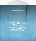 Книга из двух стихов и одиннадцати рассказов