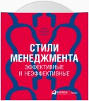 Стили менеджмента – эффективные и неэффективные