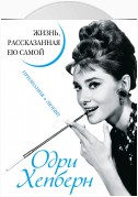 Одри Хепберн. Жизнь, рассказанная ею самой. Признания в любви