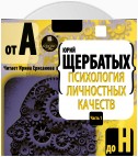 Психология личностных качеств. От «А» до «Н»