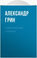 Зурбаганский стрелок