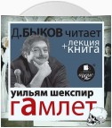 Гамлет в исполнении Дмитрия Быкова + Лекция Быкова Дмитрия