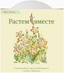 Растем вместе. С младенчества до подросткового возраста с любовью и уважением