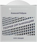 О курсе «Теория Организации» (проморолик)