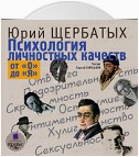 Психология личностных качеств. От «О» до «Я»