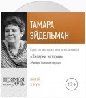 Лекция «Загадки истории. Ричард Львиное сердце»