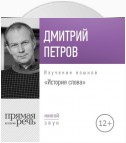 Лекция «История слова»