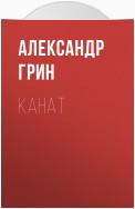 Канат