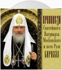 Проповеди Святейшего Патриарха Кирилла. Выпуск 1