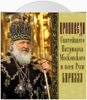 Проповеди Святейшего Патриарха Кирилла. Выпуск 2