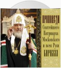 Проповеди Святейшего Патриарха Кирилла. Выпуск 3