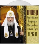 Проповеди Святейшего Патриарха Кирилла. Выпуск 4