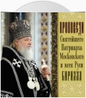 Проповеди Святейшего Патриарха Кирилла. Выпуск 6