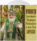 Проповеди Святейшего Патриарха Кирилла. Выпуск 8