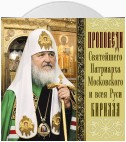 Проповеди Святейшего Патриарха Кирилла. Выпуск 9
