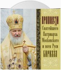 Проповеди Святейшего Патриарха Кирилла. Выпуск 11