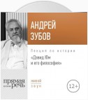 Лекция «Дэвид Юм и его философия»