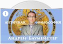 Лекция 1. Возникновение философии у греков