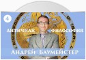 Лекция 4. Пифагор и пифагорейство