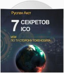 7 секретов ICO. Или По ту сторону токенсейла