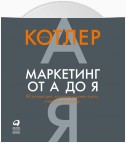 Маркетинг от А до Я: 80 концепций, которые должен знать каждый менеджер