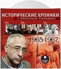 Исторические хроники с Николаем Сванидзе. Выпуск 15. 1965-1967