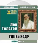 Где выход?