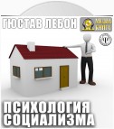 Психология социализма